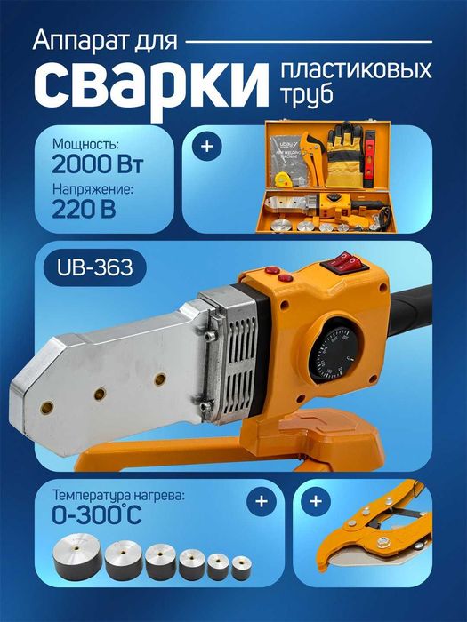 Утюг для пластиковых труб Ubay