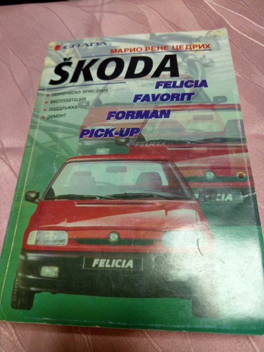 Продавам книга Skoda