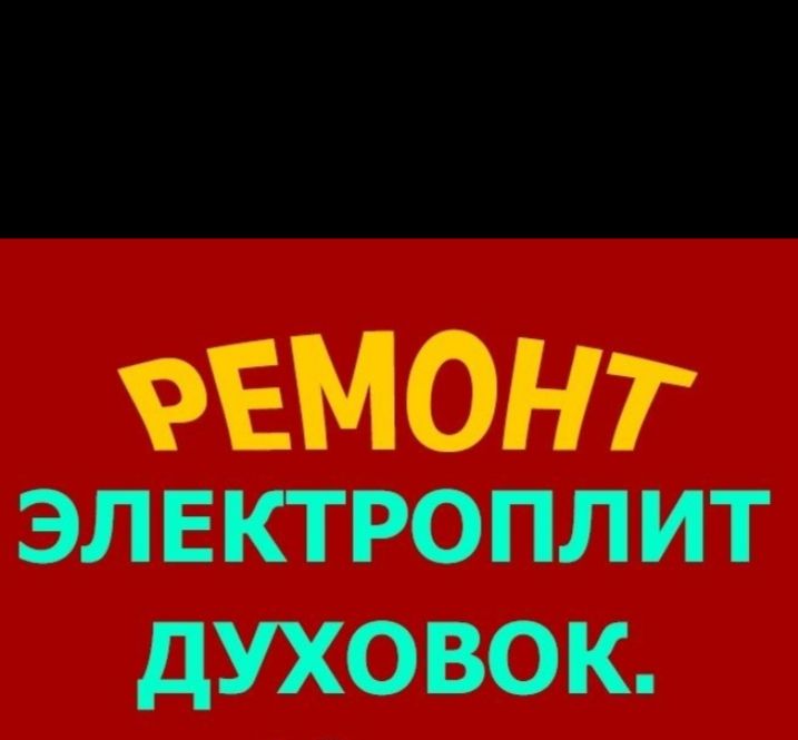 Подключения и ремонт бытовых и пром электроплит духовых шкафов