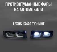 Тюнинг противотуманные фары lx470