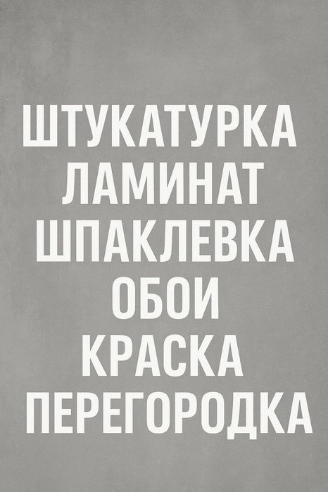 Штукатурка стен шпаклевка поклейка обоев покраска