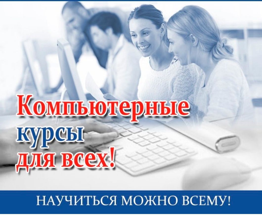 Компьютерная грамотность. Компьютерные курсы для всех! Excel