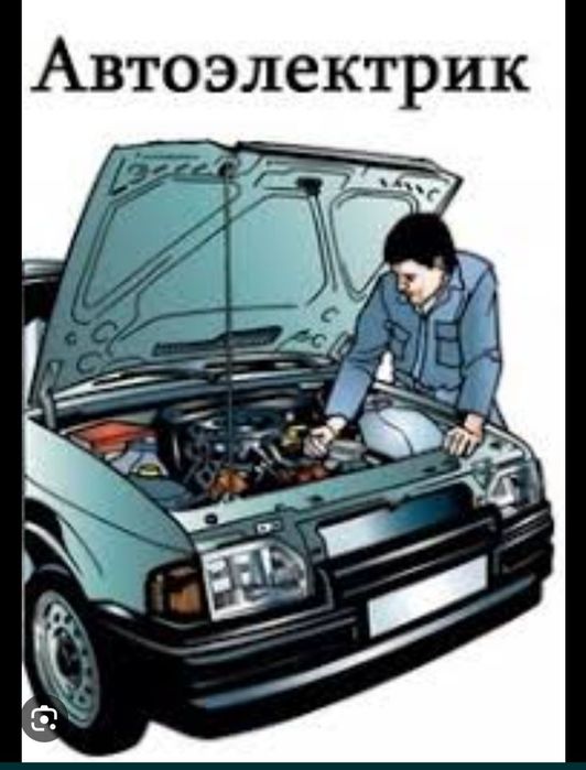 АвтоЭлектрик на выезд 12-24в. 24/7