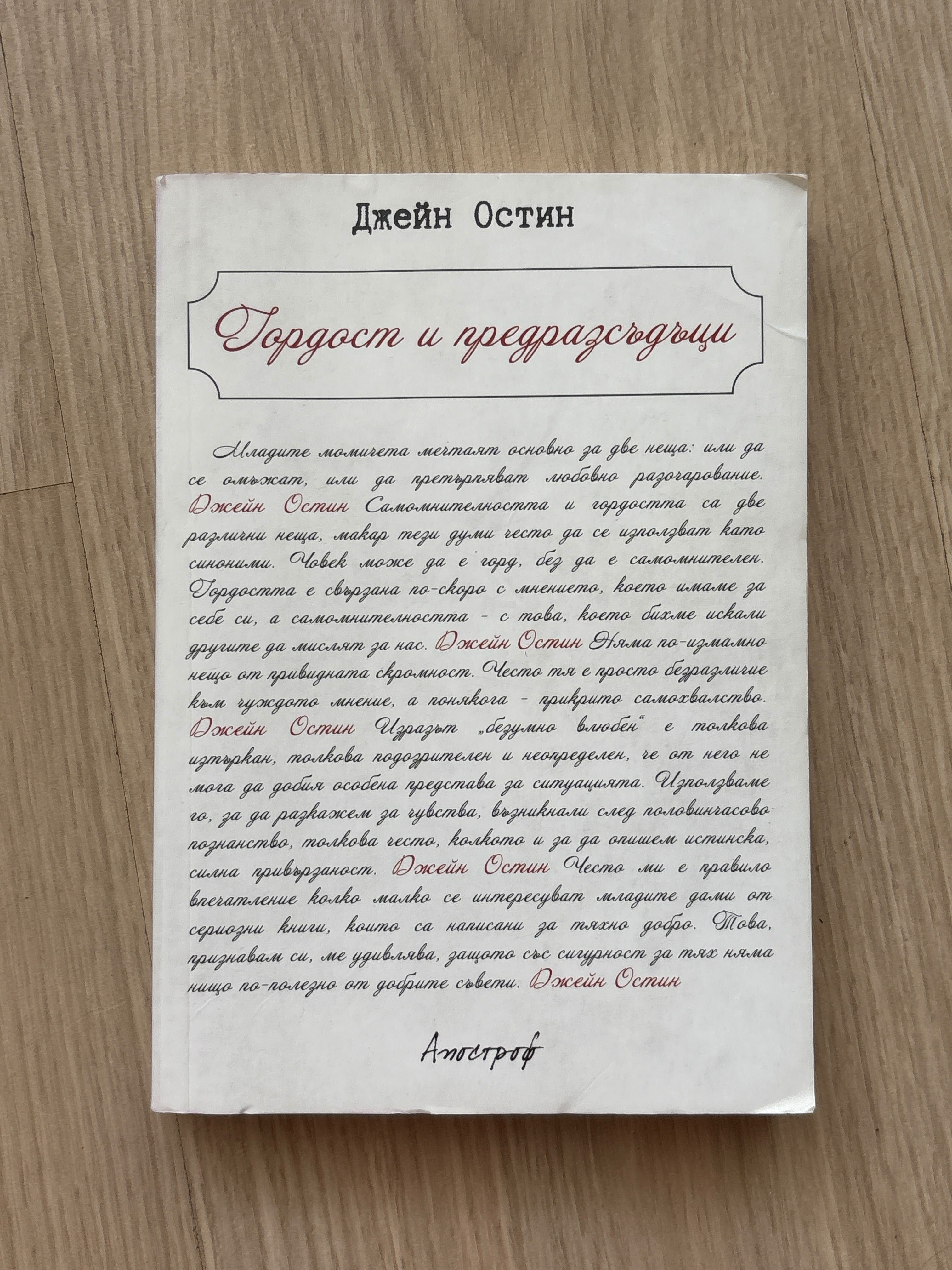 “Гордост и предразсъдаци” на Джейн Остин