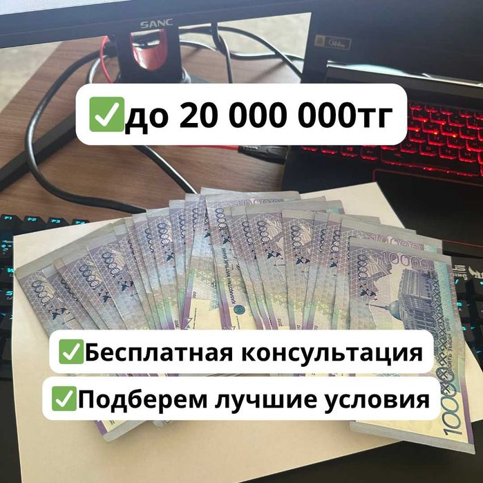 Получите кредит с 95% одобрением — деньги / ақша / кредит