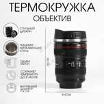 Термо кружка-объектив 350мл