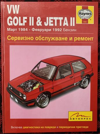 Продавам книга за сервизно обслужване и ремонт на VW GOLF II
