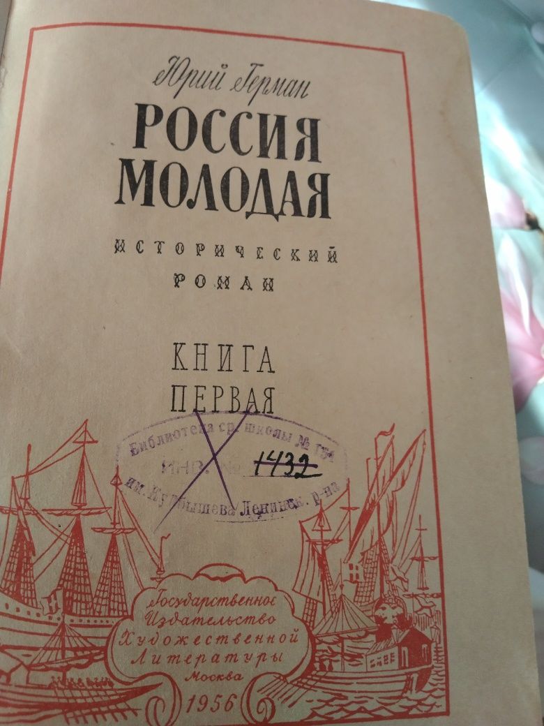 Россия молодая (комплект из 2 книг) | Герман Юрий Павлович.