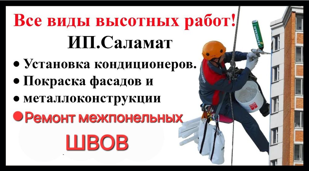 Промышленный альпинизм.высотные работы,ремонт межпонельных швов,