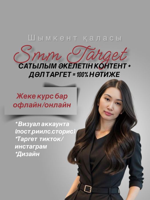 Смм Таргет Рилс,пост,сторис 1 айлық стратегия