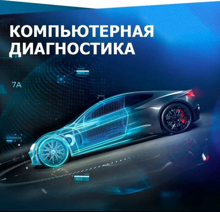 Компьютерная Диагностика И Аварийное вскрытие авто на выезд