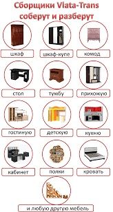 Сборка разборка мебели качесвенно и НеДорого звонить и писать на ватц