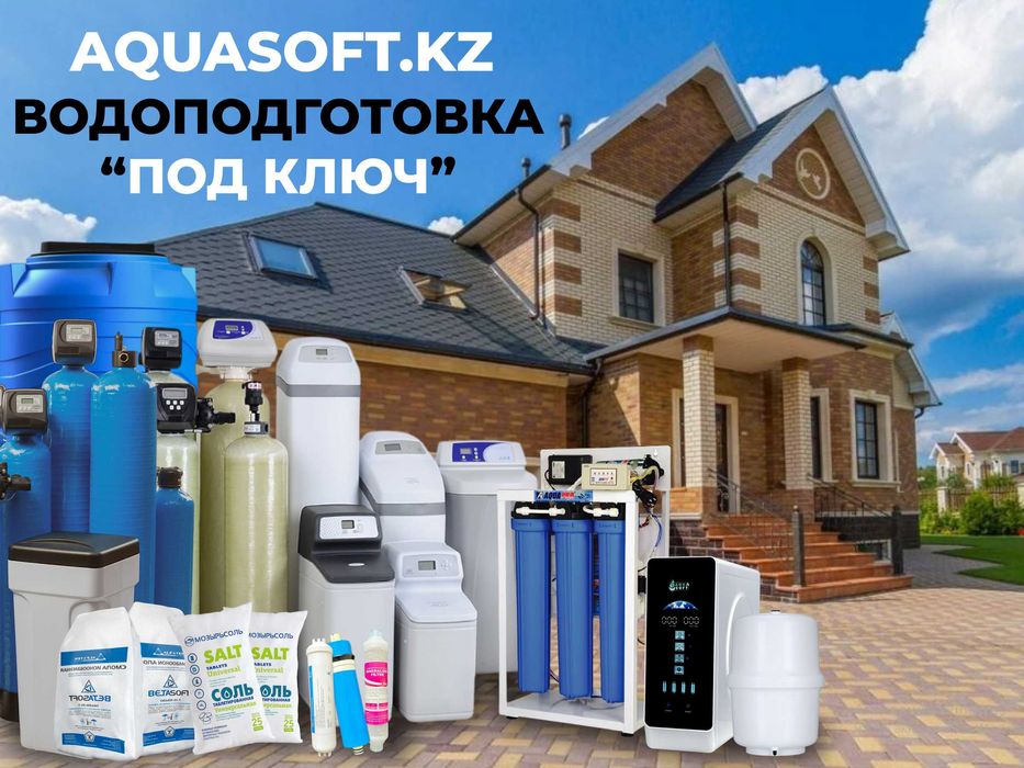 Водоочистка, водоподготовка, фильтр для воды. Бесплатный выезд мастера