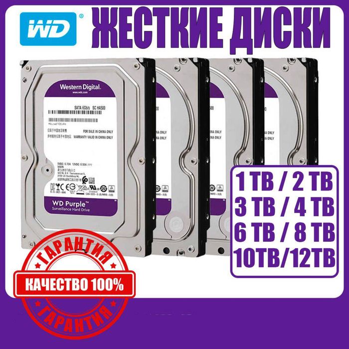 WD — Purple — HDD — Tb Dahua Surveillance (ОРИГИНАЛ)