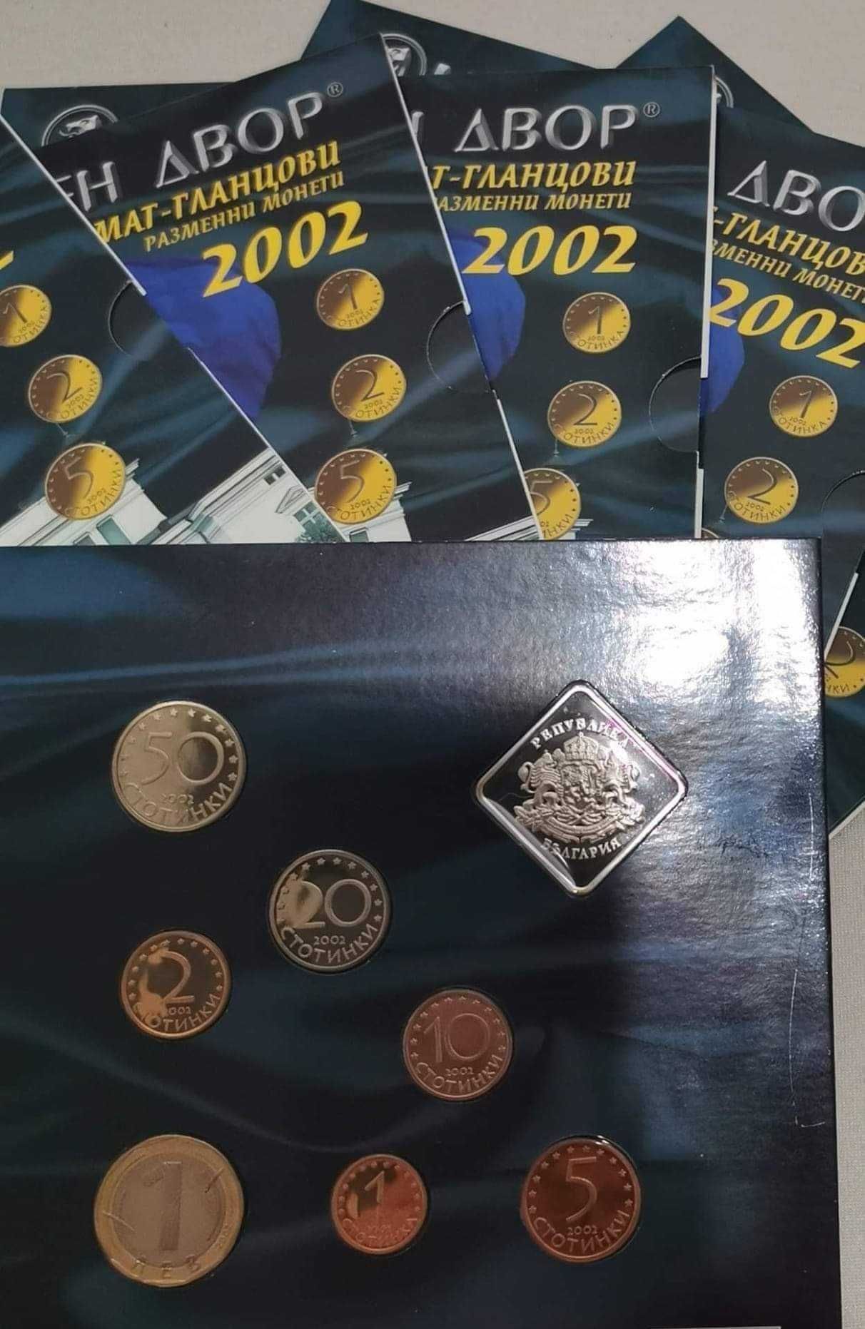 Пълен лот мат -гланцови монети 2002 година