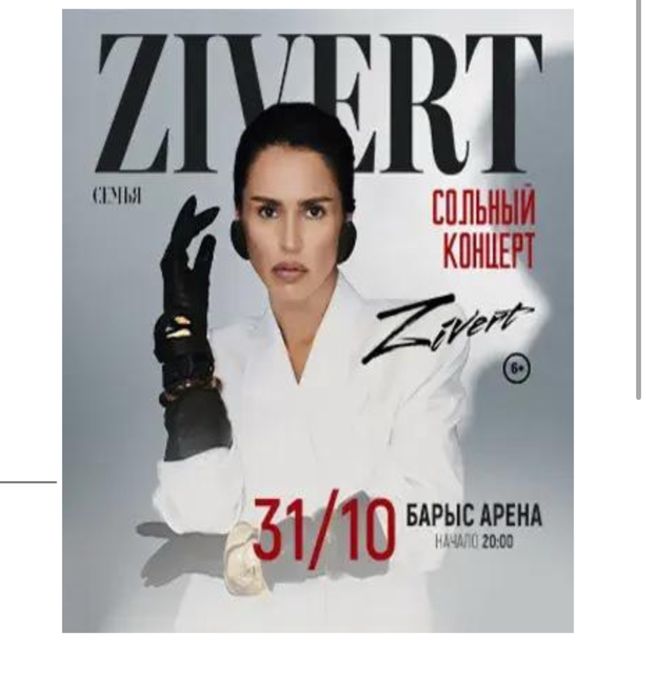 Билет на концерт Zivert