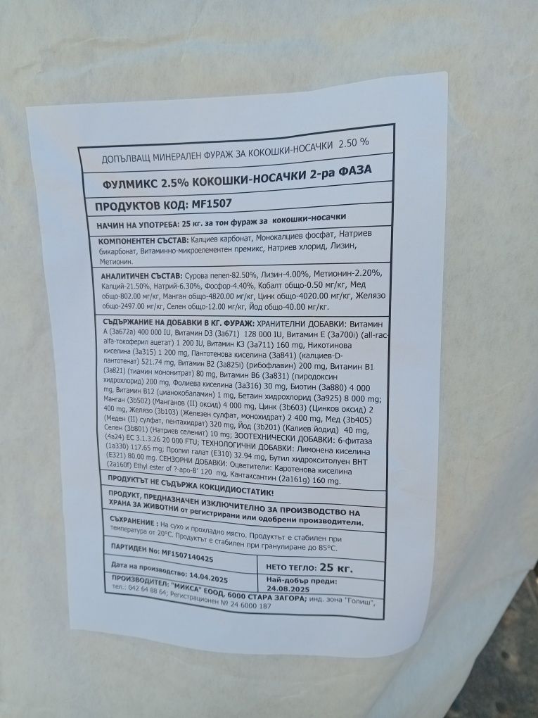 Фулмикс за носачки