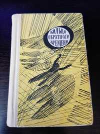 Фантастика "Кольцо обратного времени" 1977 года