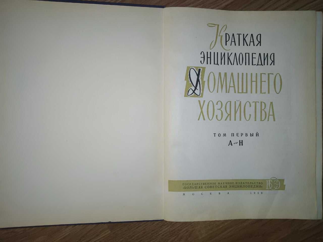 Краткая энциклопедия домашнего хозяйства, издание 1959 года