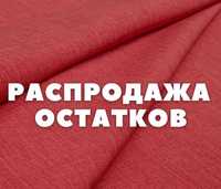 Распродажа остатков тканей