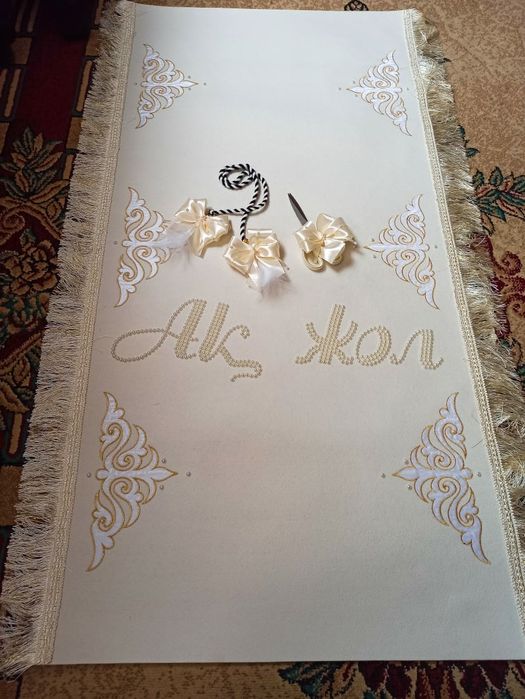 Продам дорожку Ақ жол для обряда Тұсау кесу.