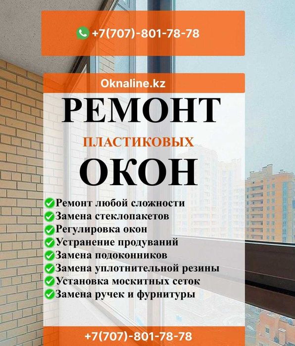 Ремонт окон/Пластиковые окна/Замена стекол/Регулировка окон/Сетки