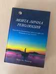 Книга - „Моята лична революция“ за Хюмън Дизайн експериментът