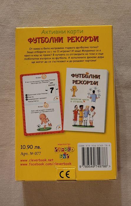 Детска образователна игра Футболни рекорди