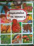 Детски книги - Енциклопедии, приказки