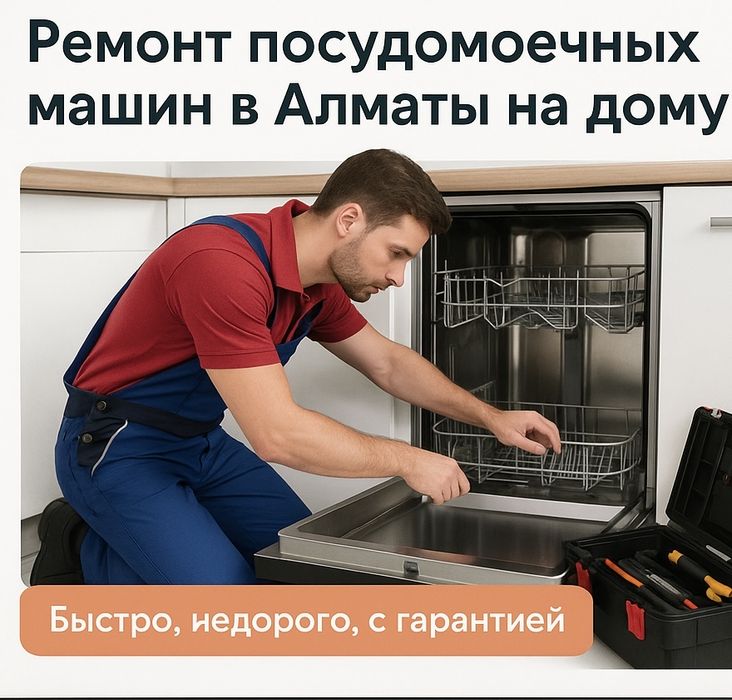 Ремонт посудомоечных машин, стиральных машин