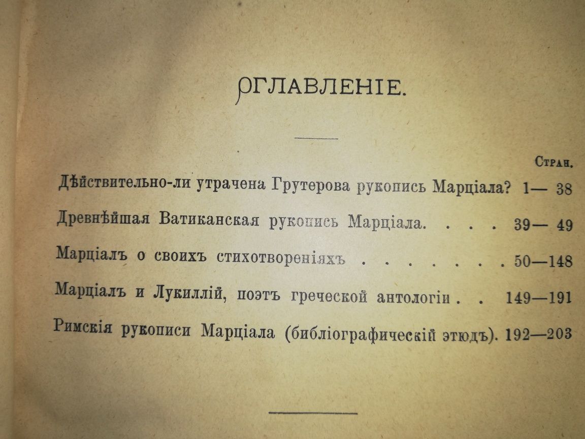 Малеин "Марциал".
