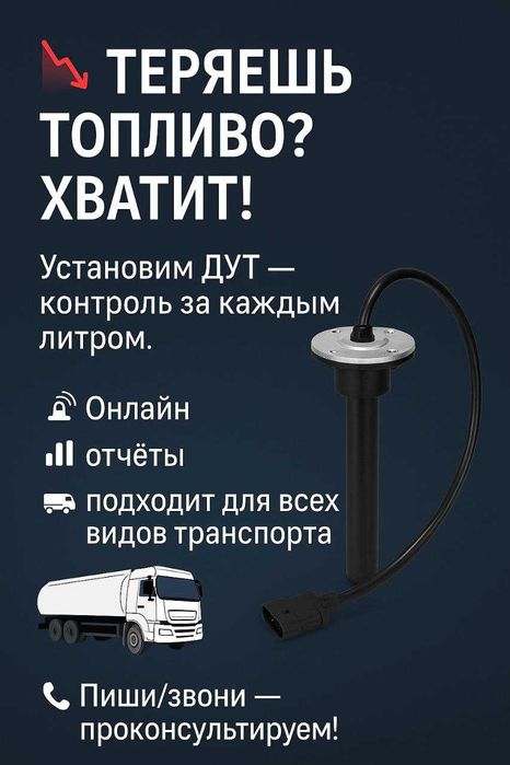 Датчик уровня топлива (ДУТ) — Контроль топлива под полным управлением!
