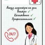 Мед сестра 24/7 выезд на дом