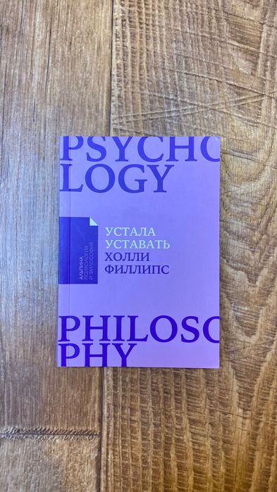 Книга Устала уставать