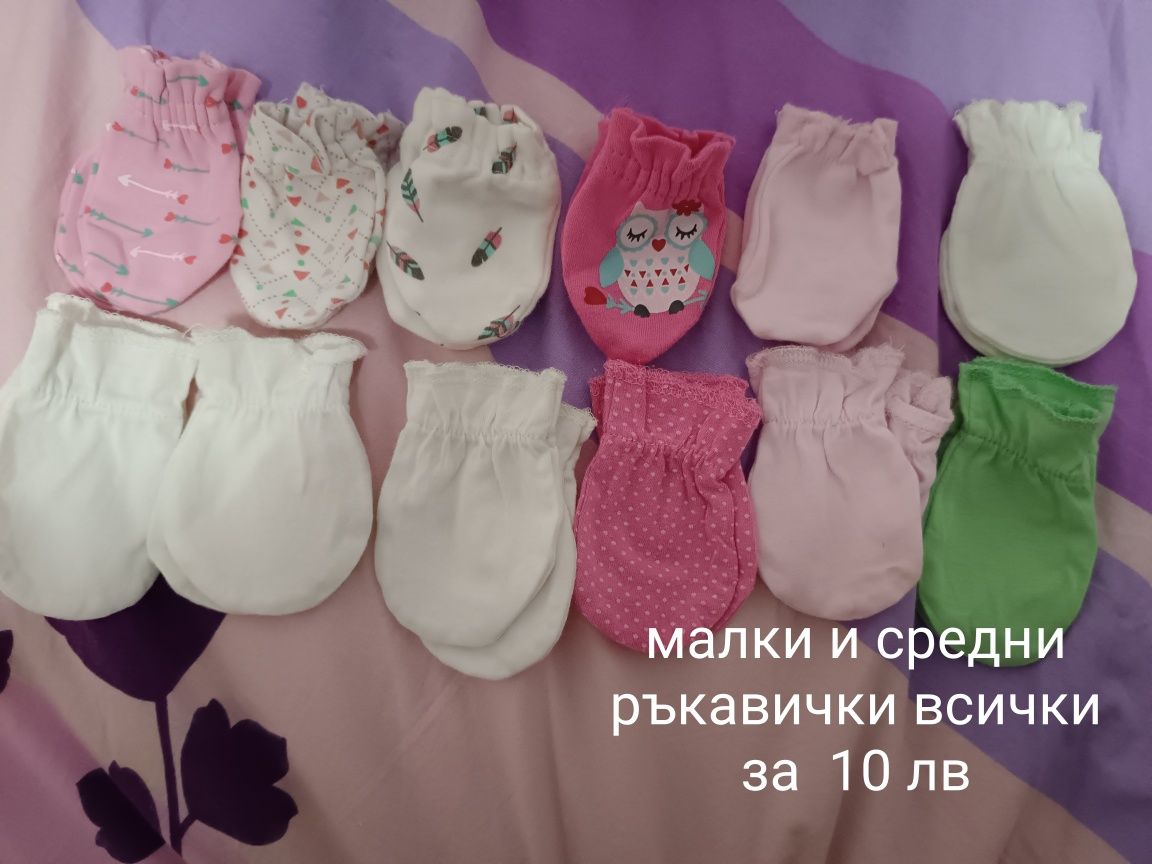Бебешки ръкавички и чорапки