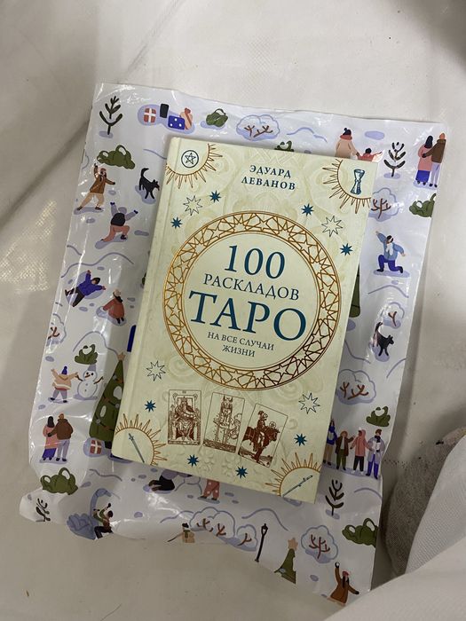 новая не использованная книга таро от эдуарда леванов