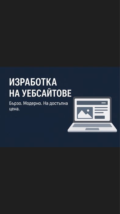 Изработка на модерни и мобилни уебсайтове на достъпни цени