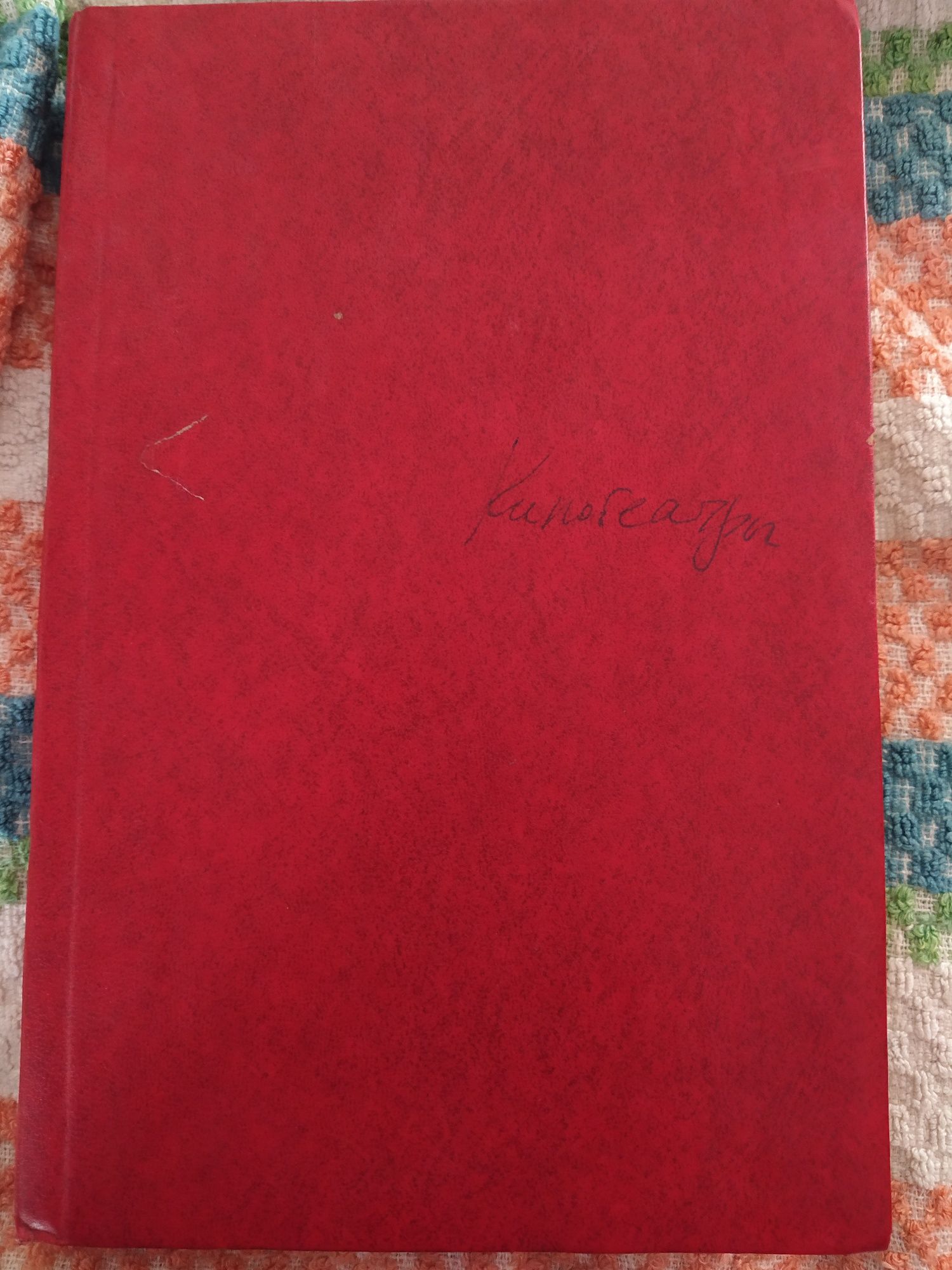 Продам журнал "Киномеханик" 1980г. Годовой комплект 2-12.