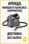 Аренда моющего пылесоса! Павлодар. Керхер KARCHER