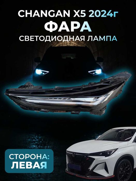 Фара для Changan — оригинал UNI-K,CS55, UNI-V,CS-35,X5Plus,CS55Plus