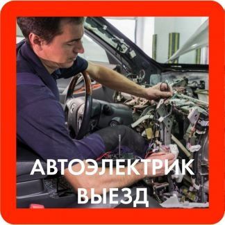 Автоэлектрик на выезд 24/7