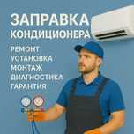 Заправка кондиционера Установка кондиционеров кондер Алматы