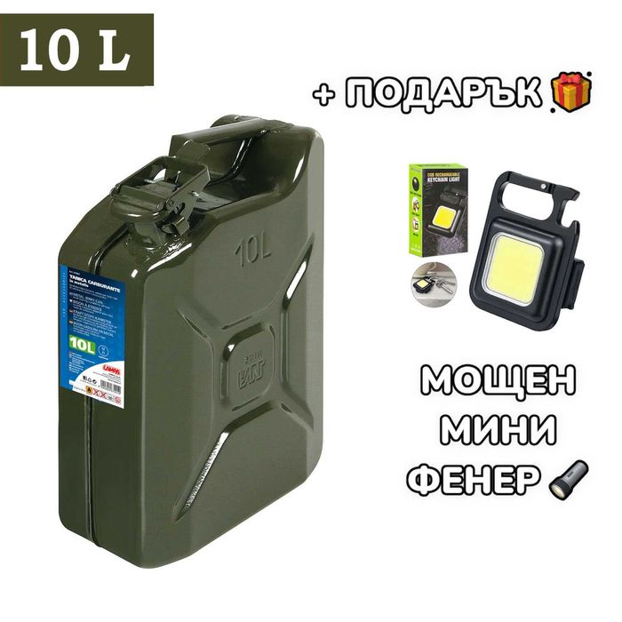 с ПОДАРЪК LED Фенер, 10L Метална туба за гориво 10 литра