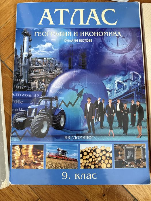 Учебник, учебни тетрадки и атлас за 9 клас