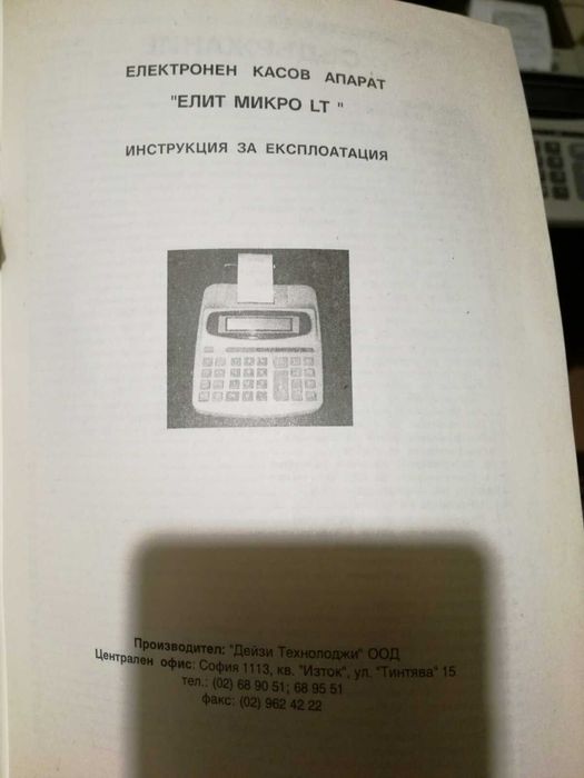 Електронен Касов Апарат с Фискална Памет, модел: „Елит Микро LT“