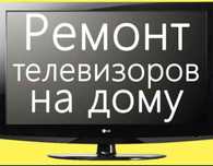 Ремонт телевизоров. Всех марок на дому