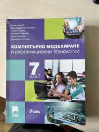 Учебник 7клас по Информационни технологии - “Компютърно моделиране”