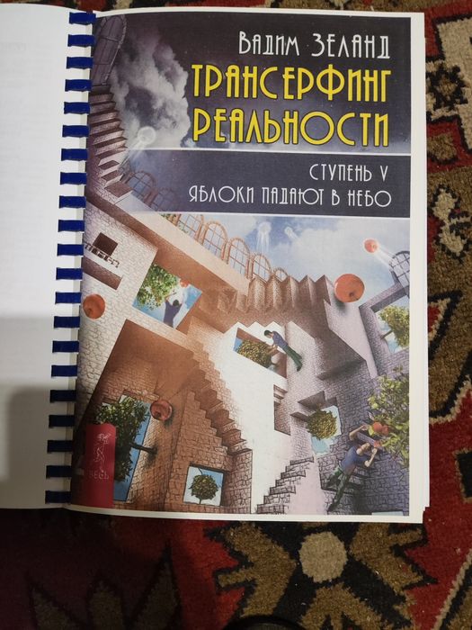 Трансфертинг реальности.  Зеланд