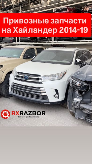 Разбор Хайландер Toyota Highlander