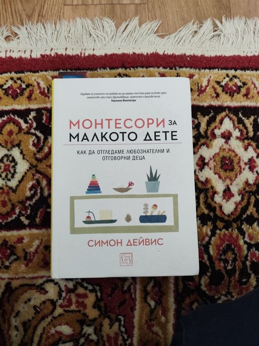 Монтесори за малкото дете